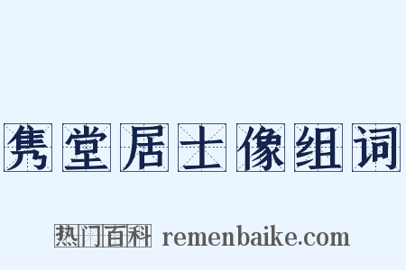 隽堂居士像组词是什么意思的图片